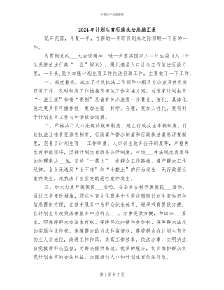 2024年计划生育行政执法总结汇报