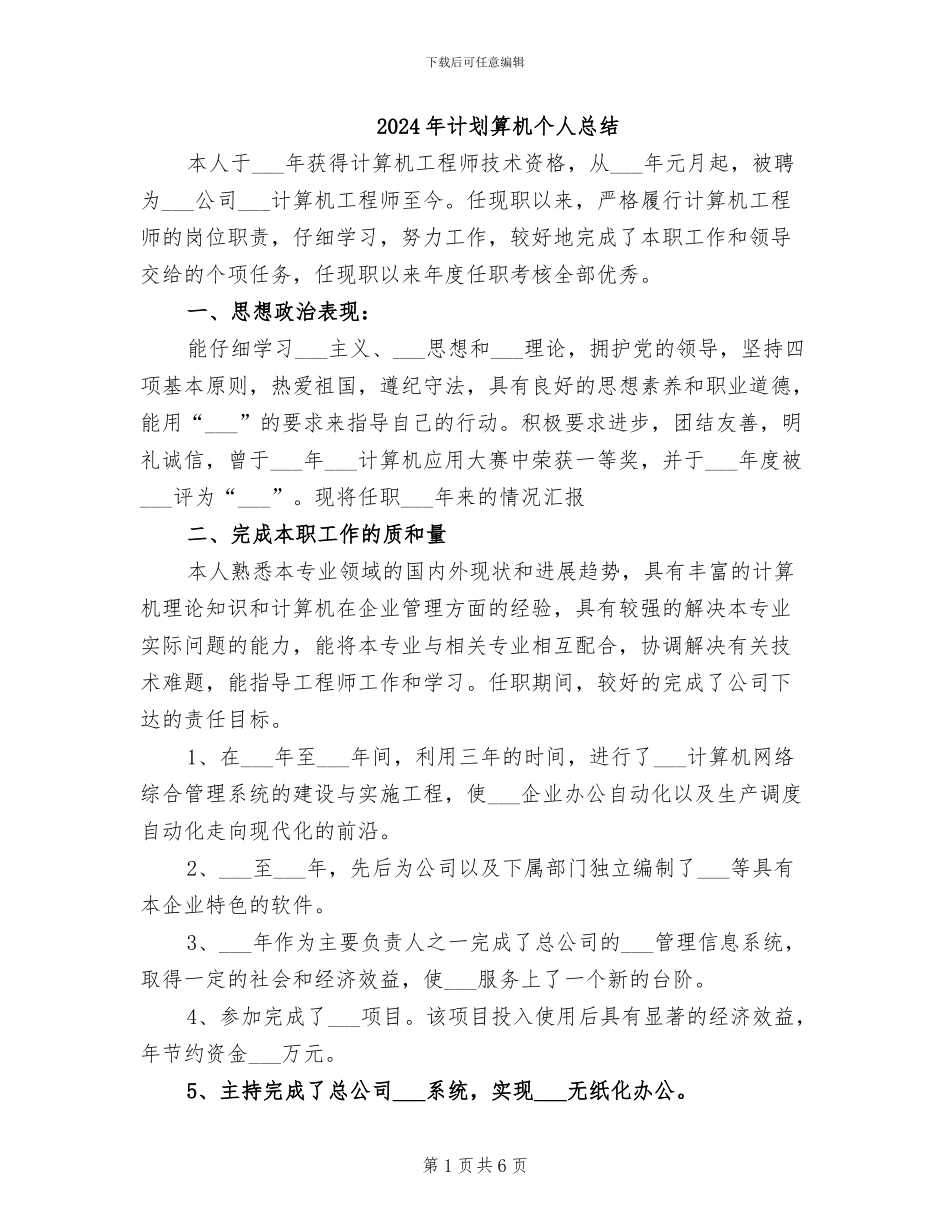 2024年计划算机个人总结_第1页