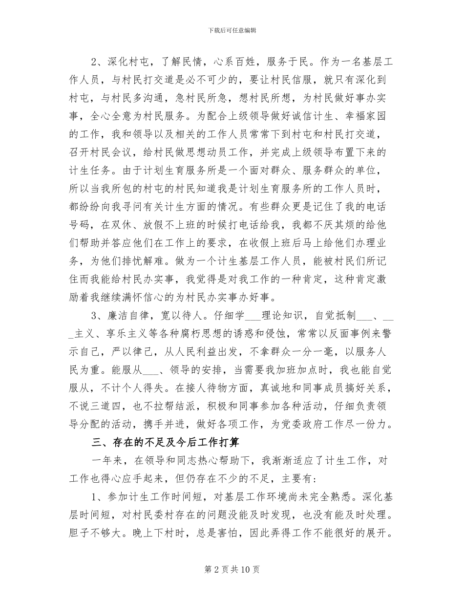 2024年计划生育年度个人工作总结_第2页