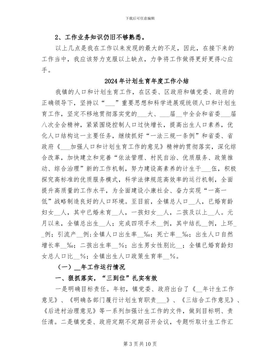 2024年计划生育年度个人工作总结_第3页