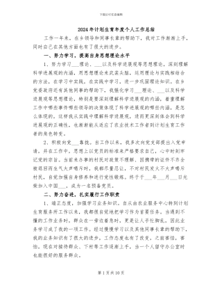 2024年计划生育年度个人工作总结