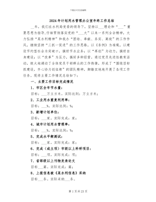 2024年计划用水管理办公室年终工作总结