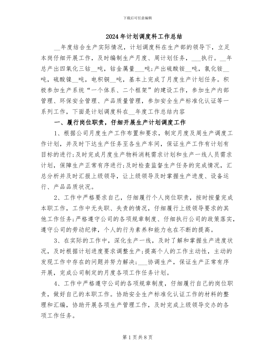 2024年计划调度科工作总结_第1页