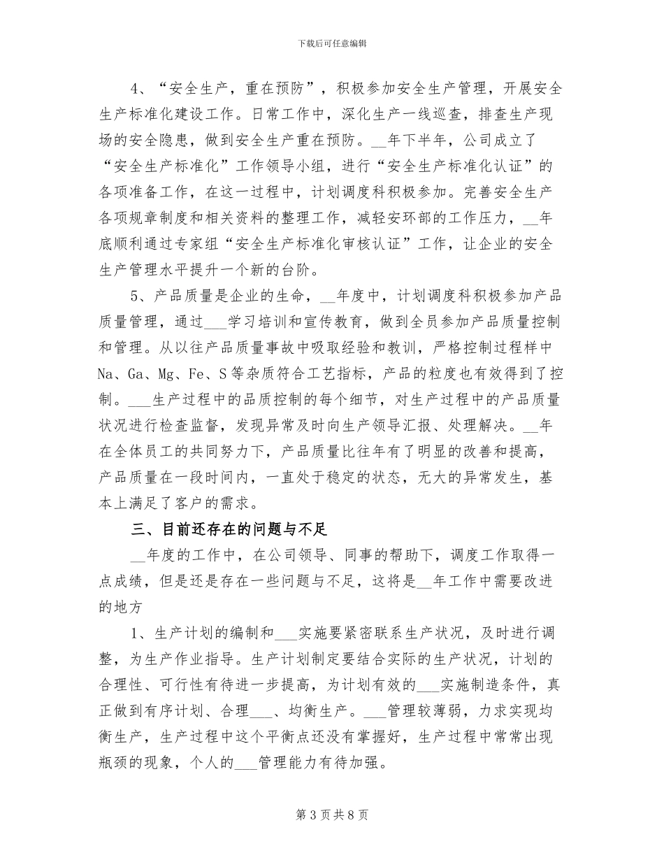 2024年计划调度科工作总结_第3页