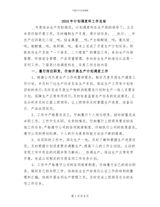 2024年计划调度科工作总结