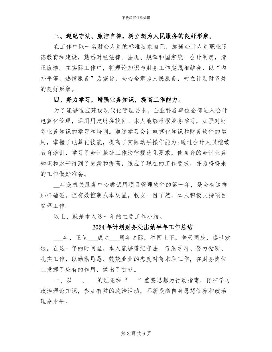 2024年计划财务处企业科出纳工作总结最新_第3页