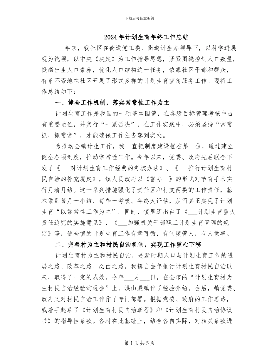 2024年计划生育年终工作总结_第1页