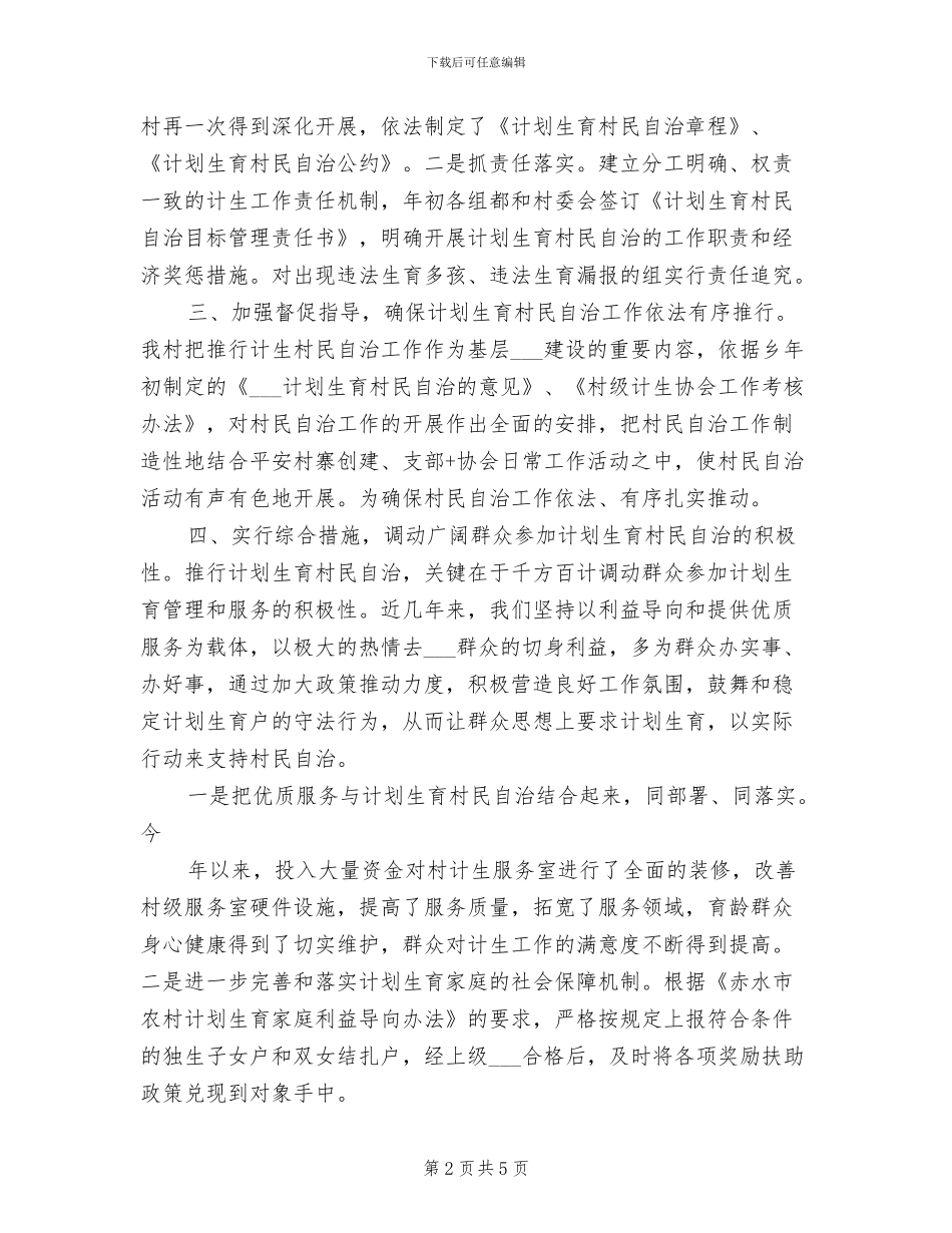 2024年计划生育村民自治工作总结_第2页