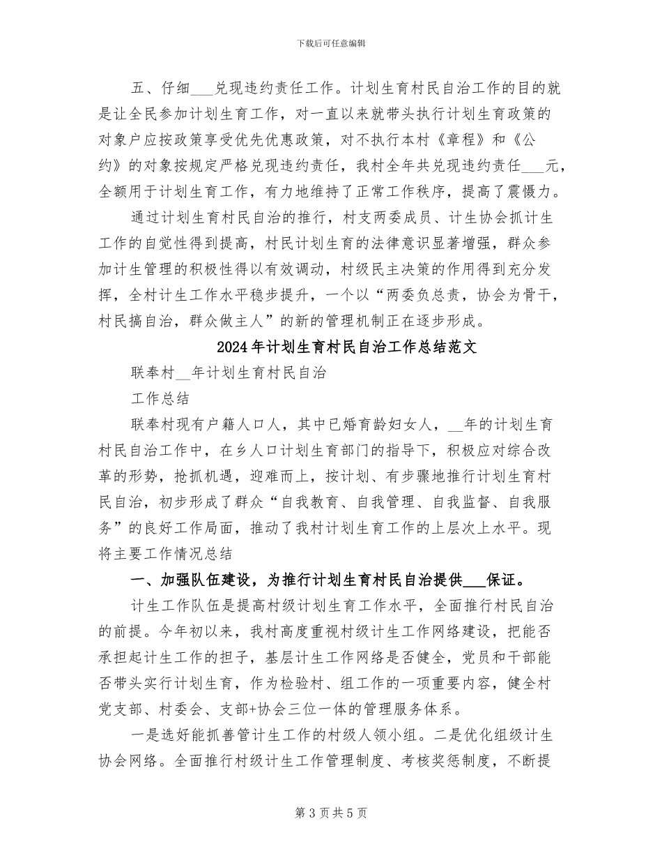 2024年计划生育村民自治工作总结_第3页