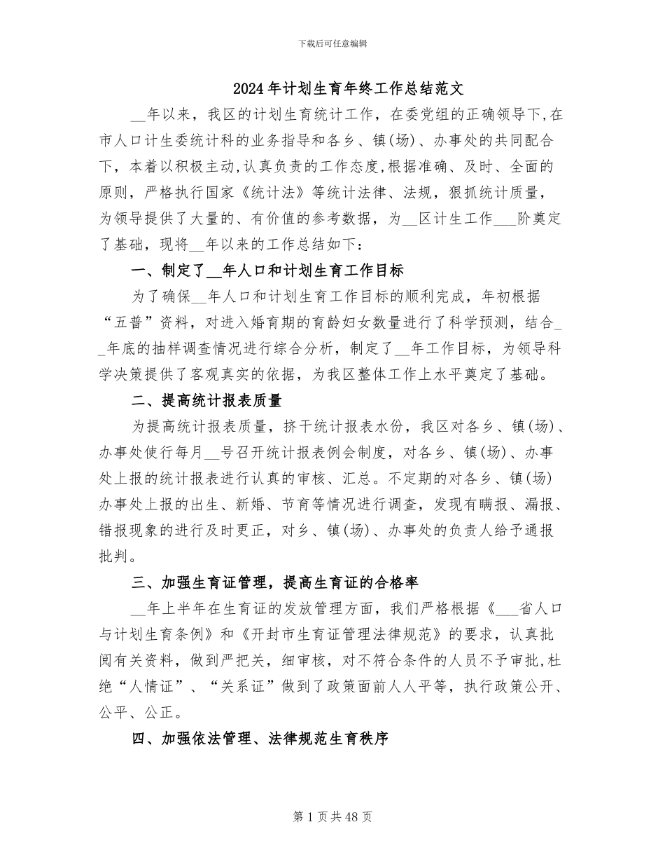 2024年计划生育年终工作总结范文_第1页