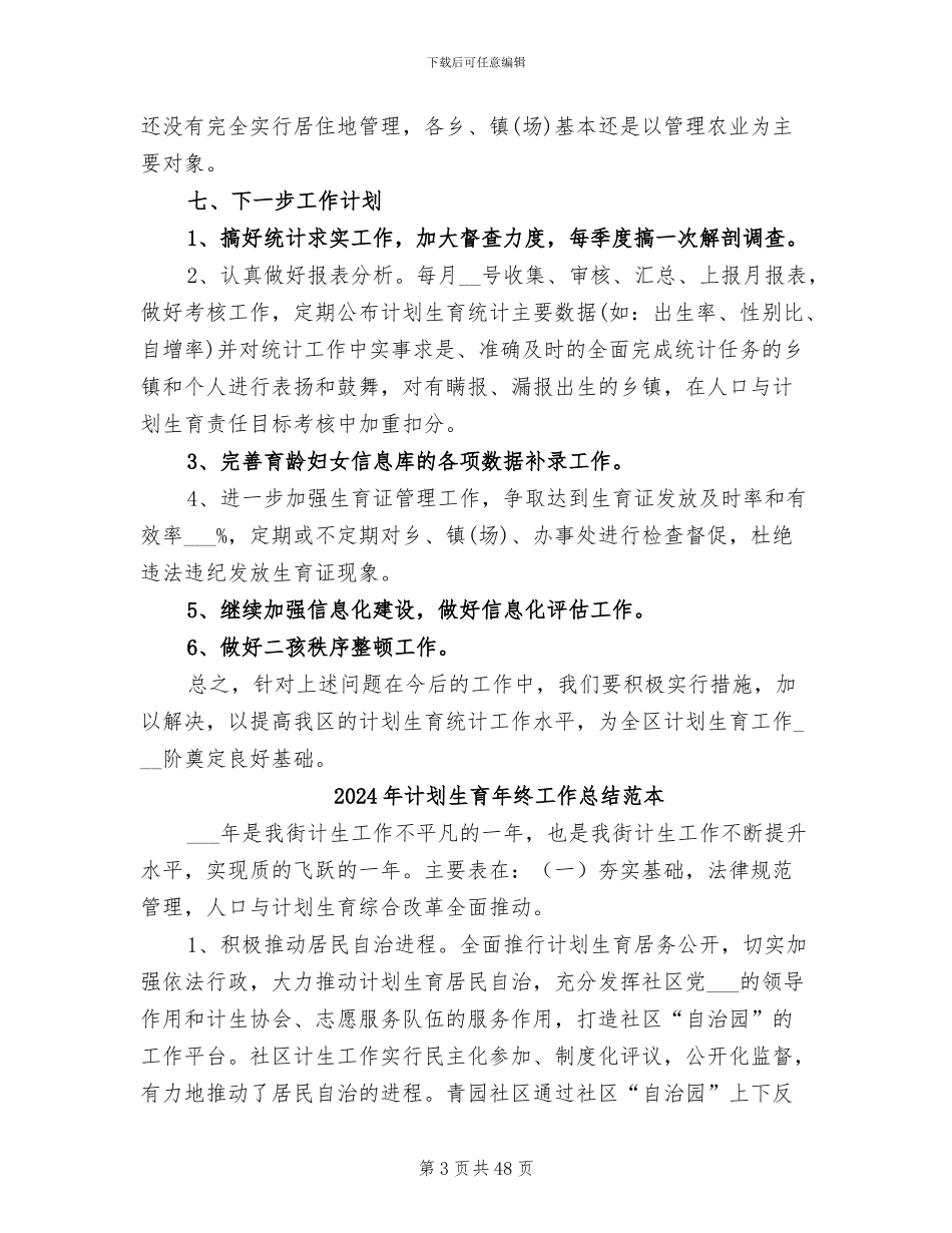 2024年计划生育年终工作总结范文_第3页