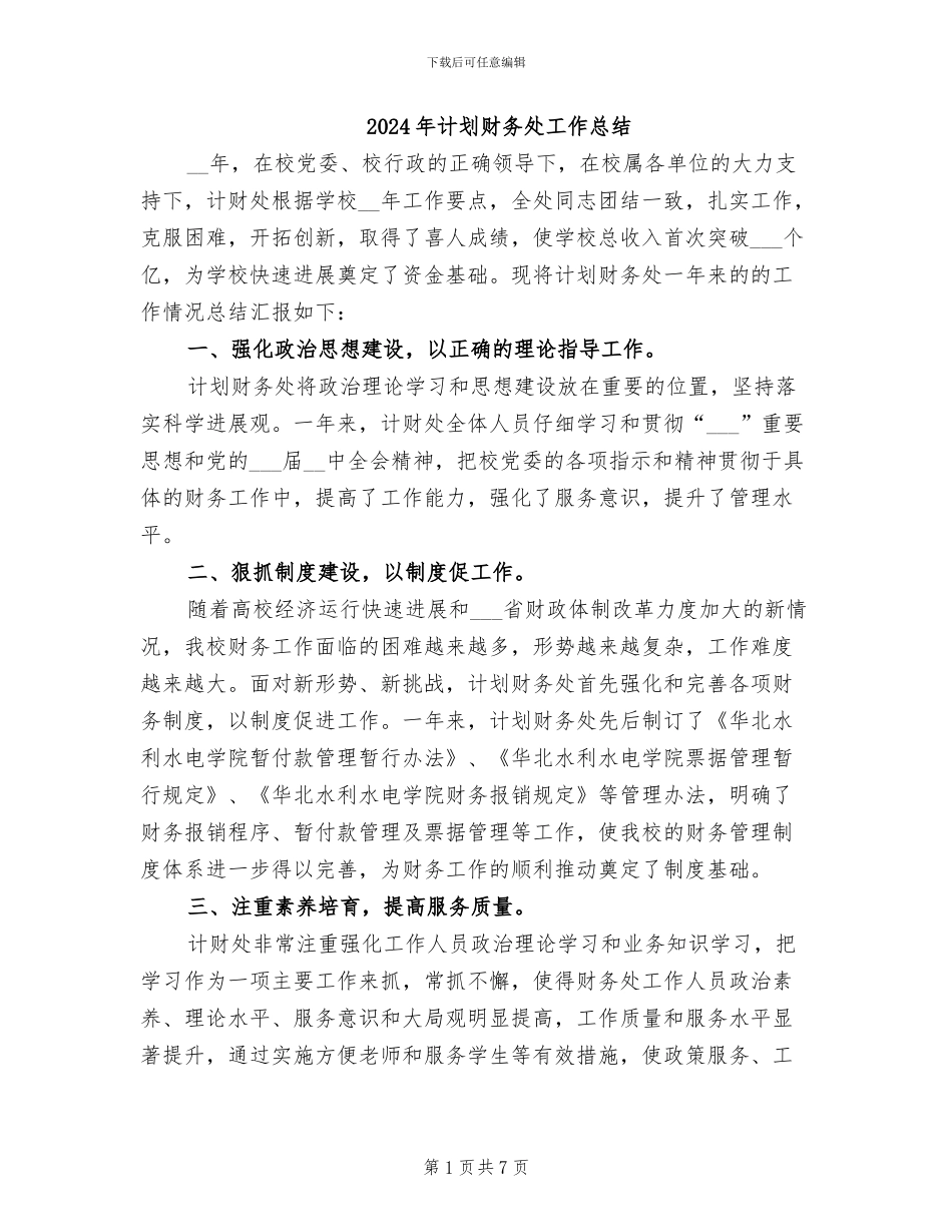 2024年计划财务处工作总结_第1页