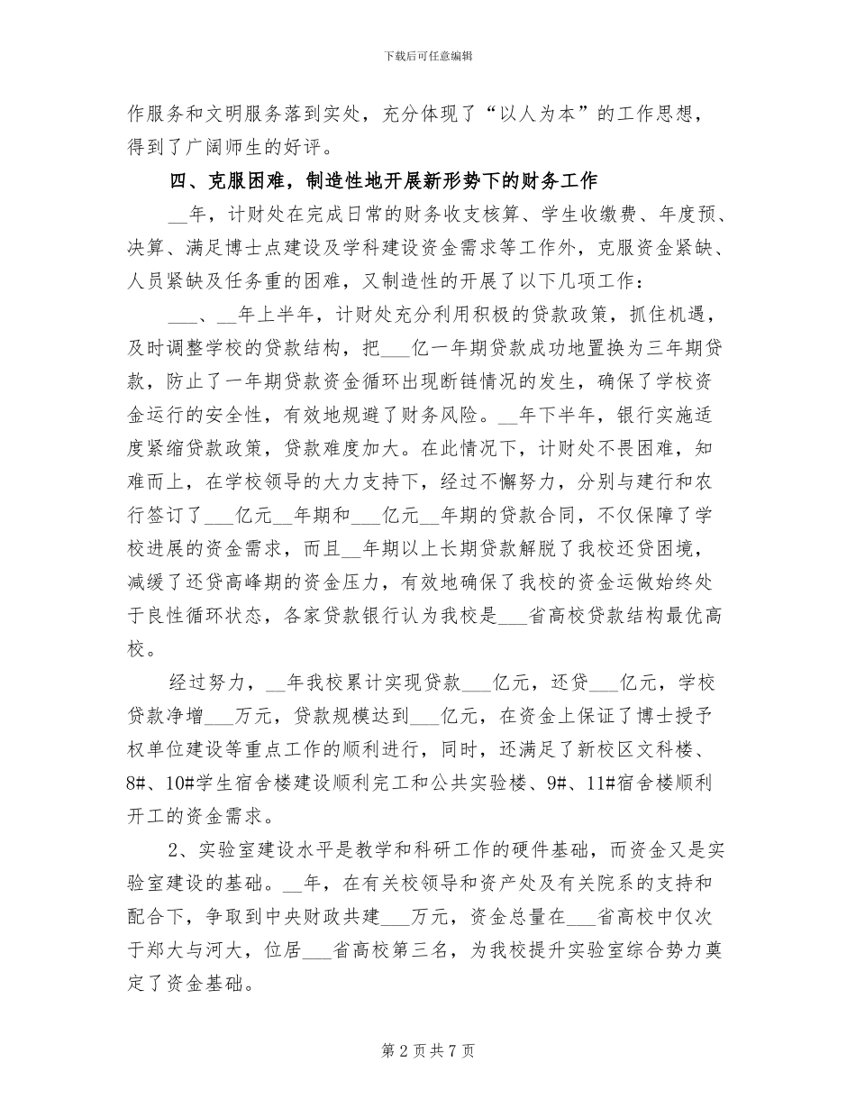 2024年计划财务处工作总结_第2页