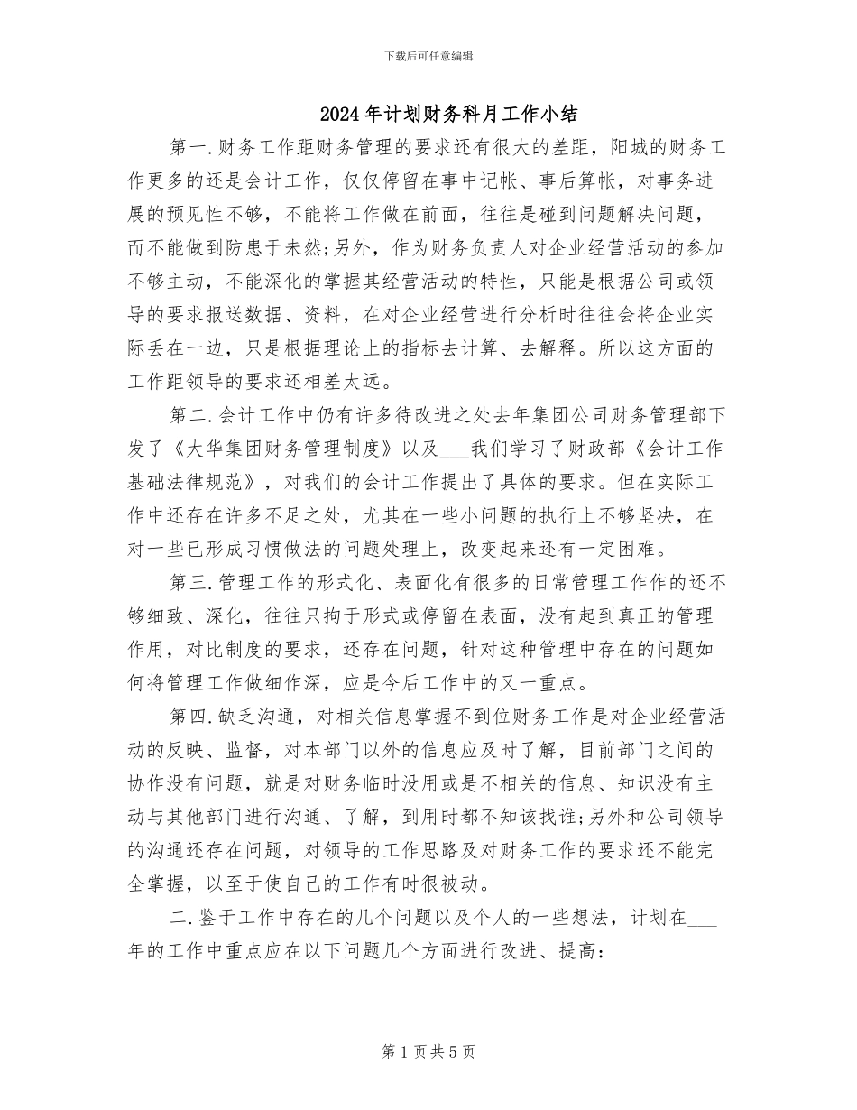 2024年计划财务科月工作小结_第1页
