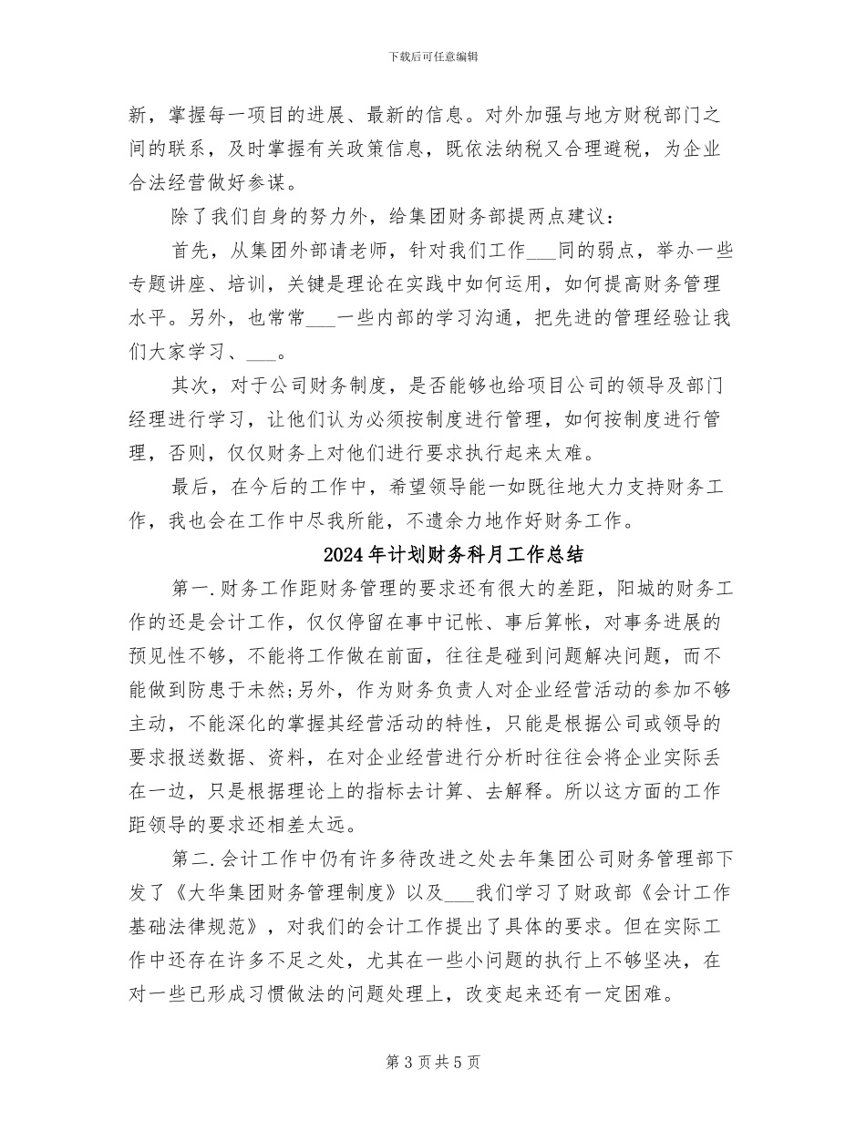 2024年计划财务科月工作小结_第3页