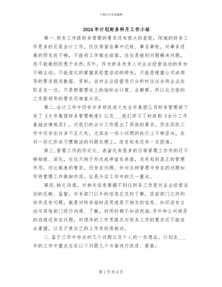 2024年计划财务科月工作小结