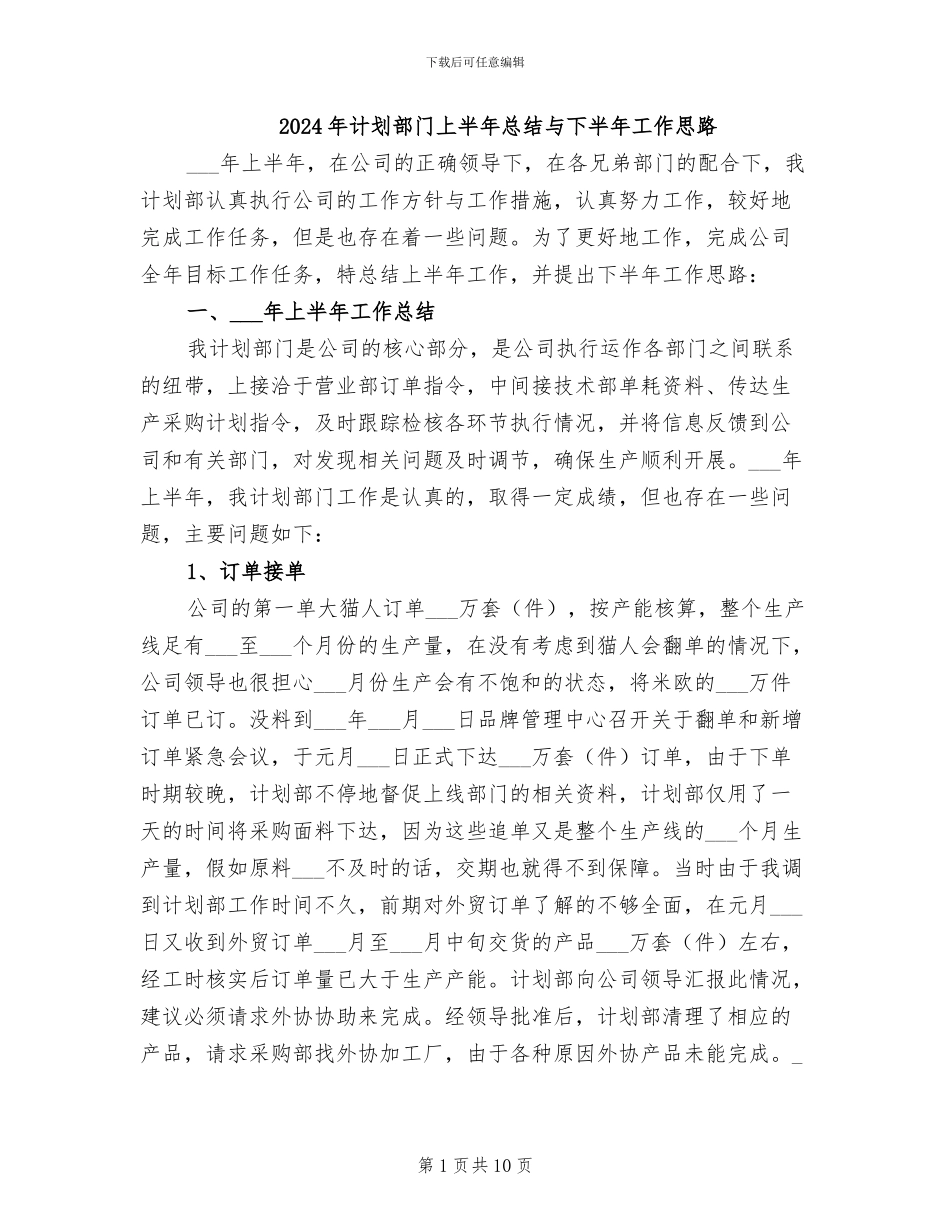 2024年计划部门上半年总结与下半年工作思路_第1页