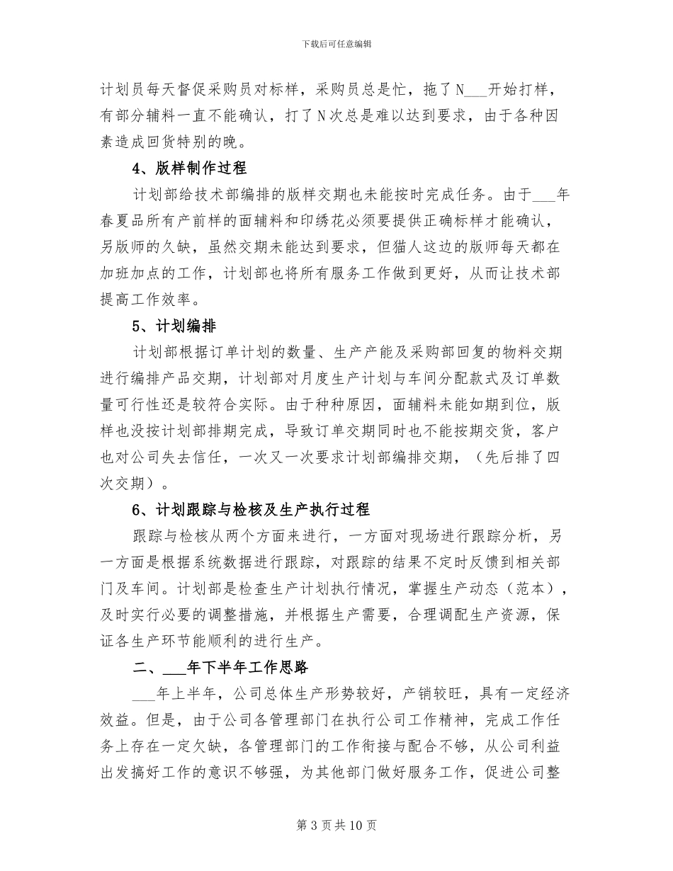 2024年计划部门上半年总结与下半年工作思路_第3页