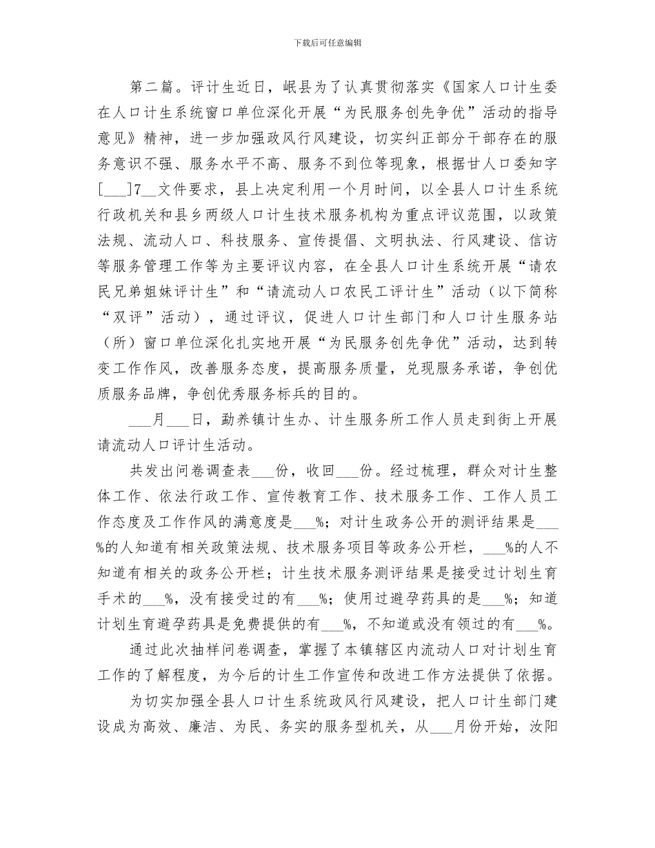 2024年计生“三评”活动总结_第3页