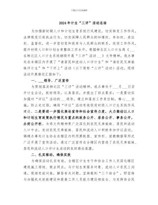 2024年计生“三评”活动总结