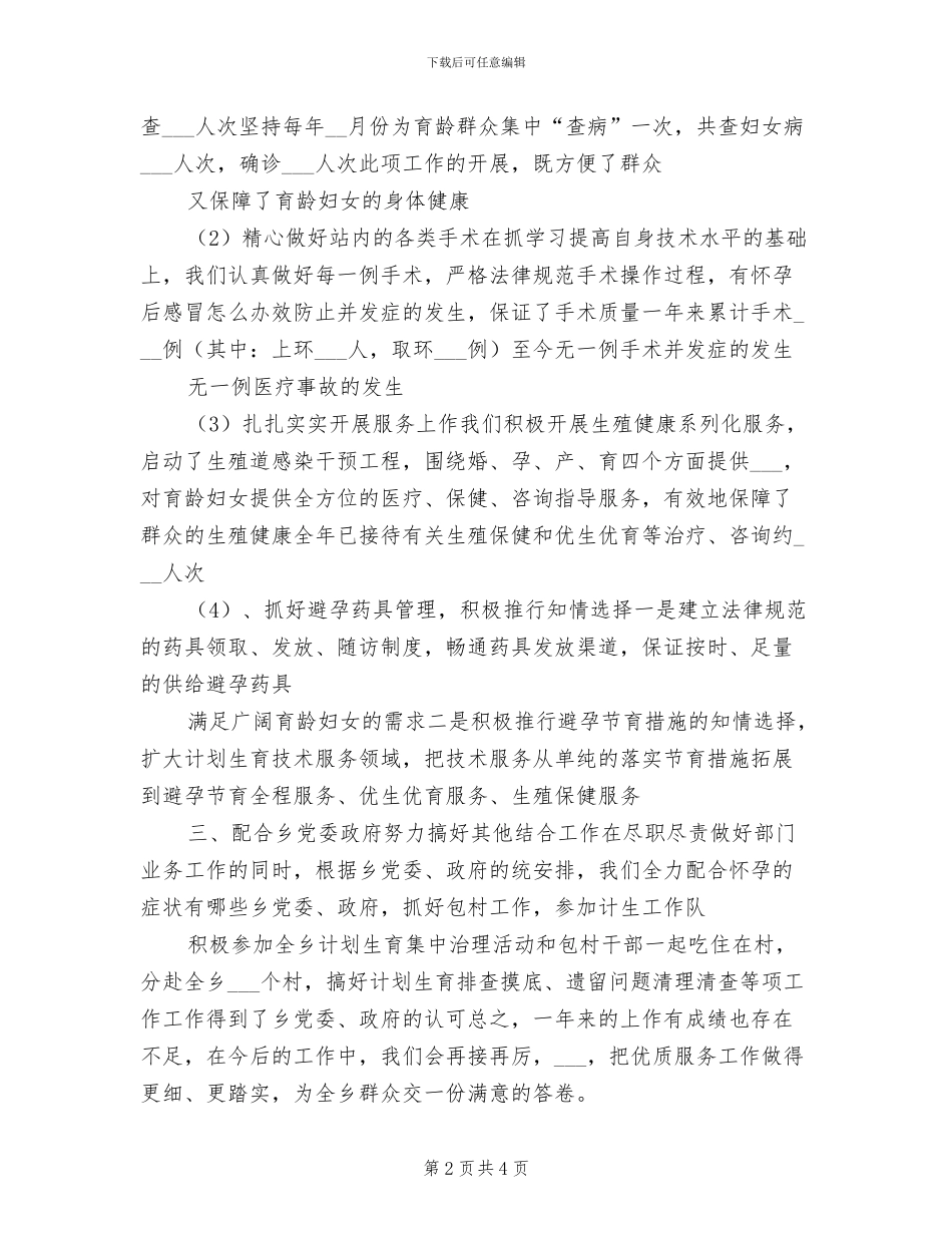 2024年计划生育服务站工作总结范文_第2页