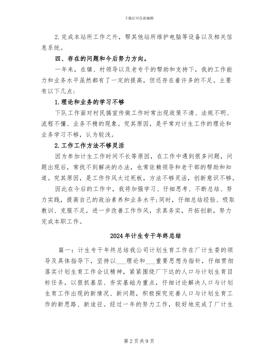 2024年计生专干年度考核个人总结_第2页