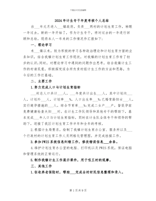 2024年计生专干年度考核个人总结