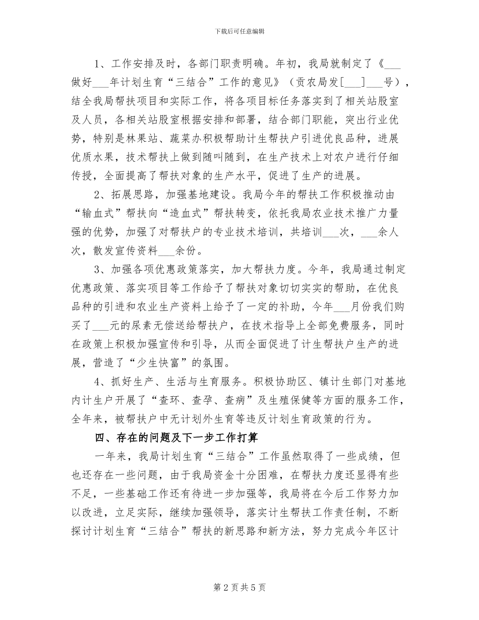 2024年计生三结合教育工作总结_第2页