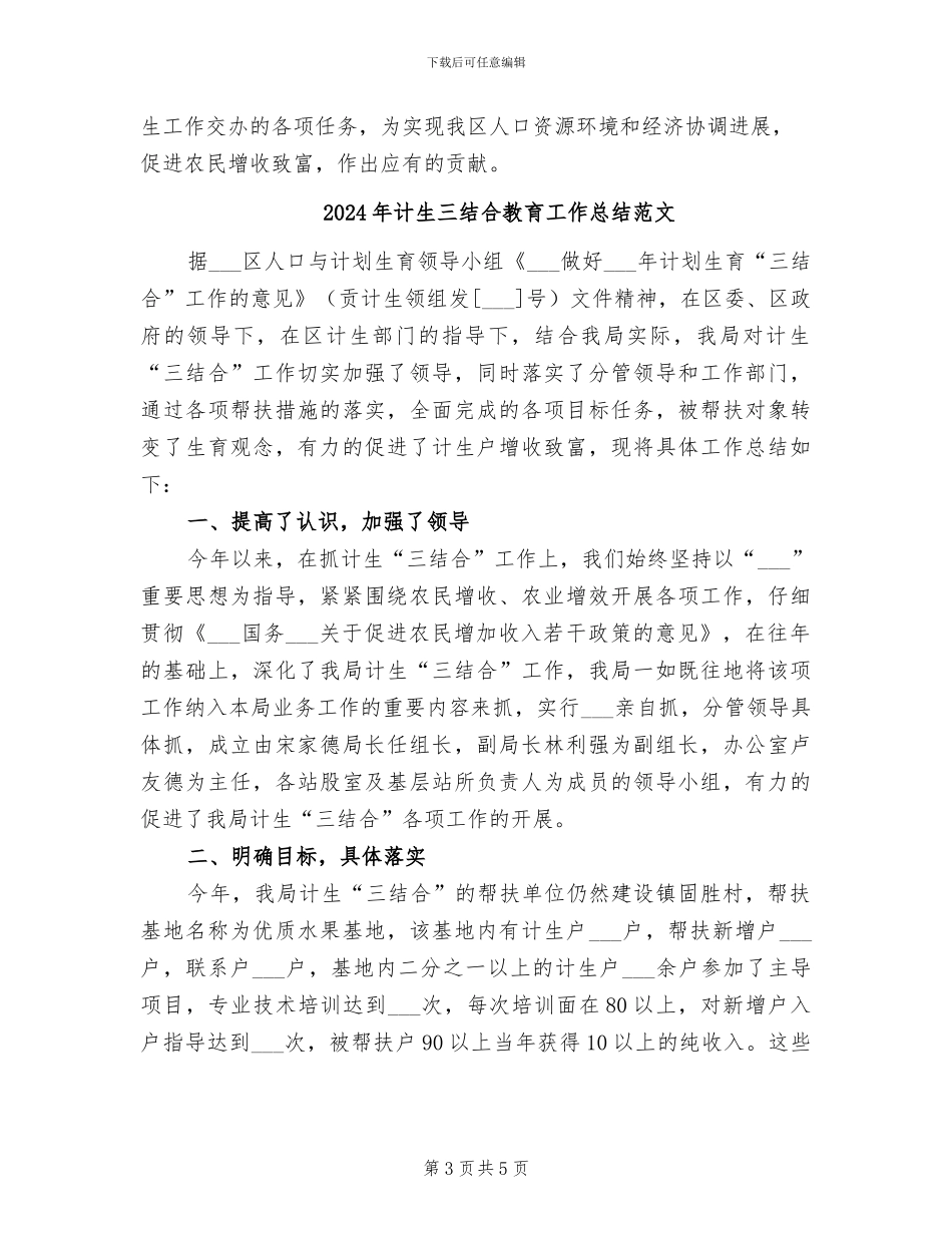 2024年计生三结合教育工作总结_第3页