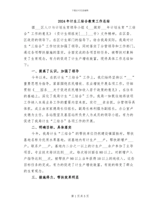 2024年计生三结合教育工作总结