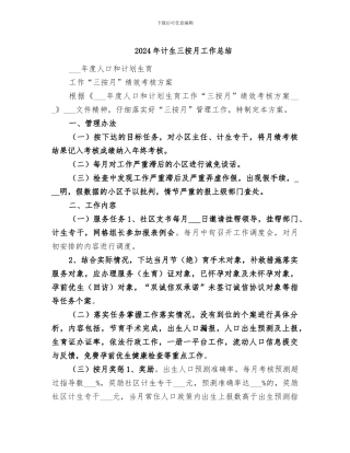2024年计生三按月工作总结