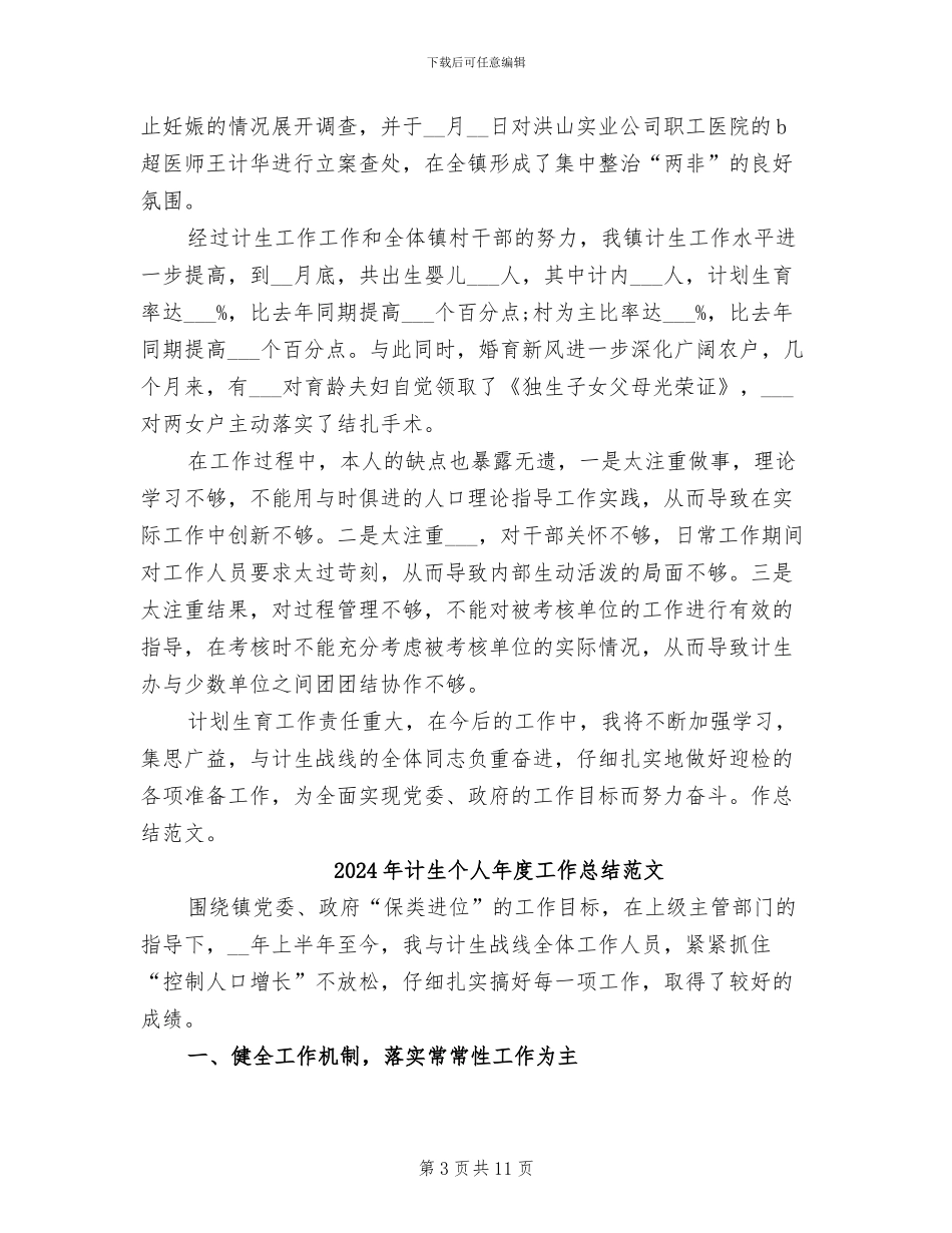 2024年计生个人年度工作总结_第3页