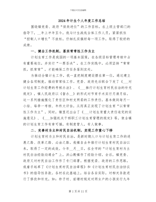 2024年计生个人年度工作总结