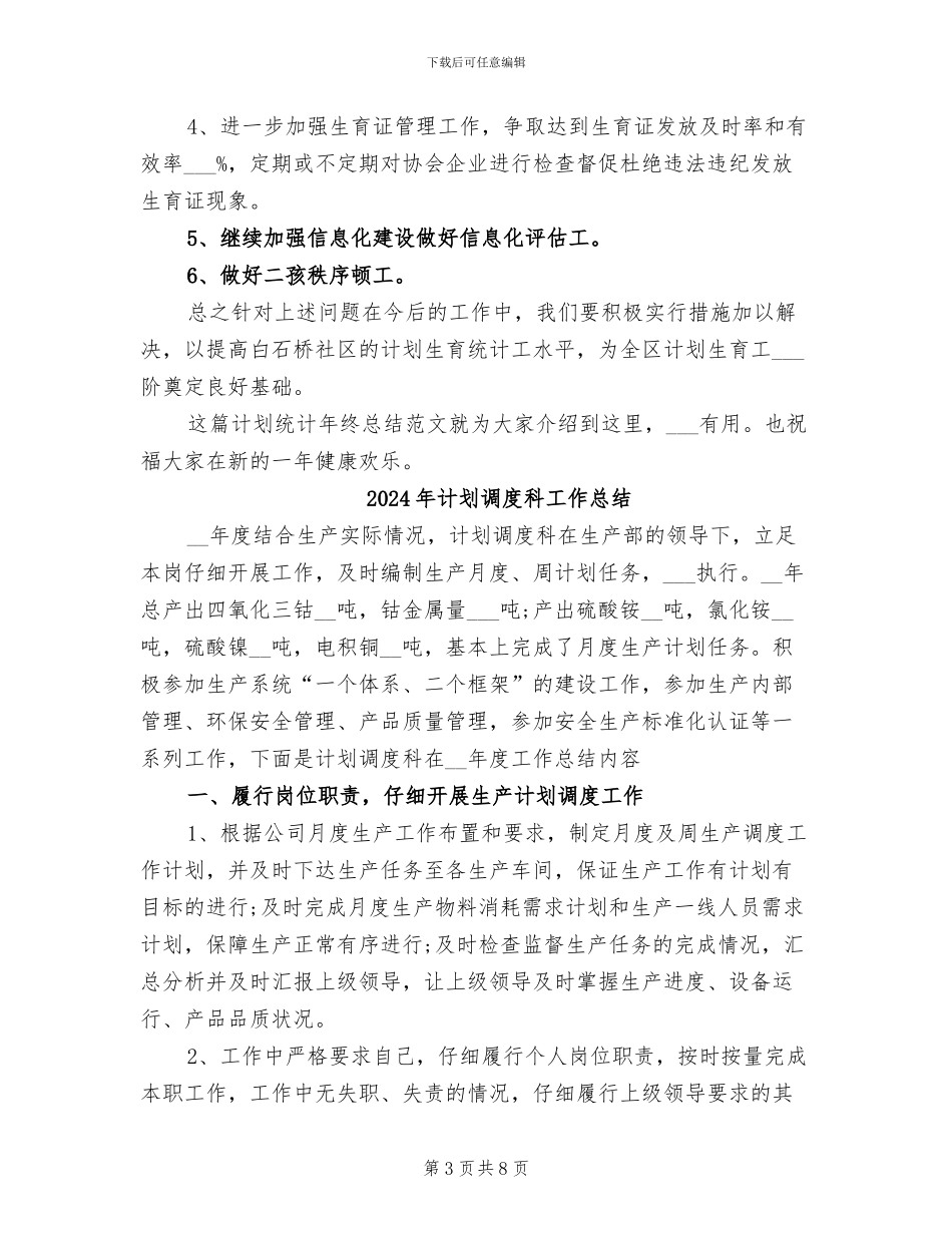 2024年计划统计年终总结范例_第3页