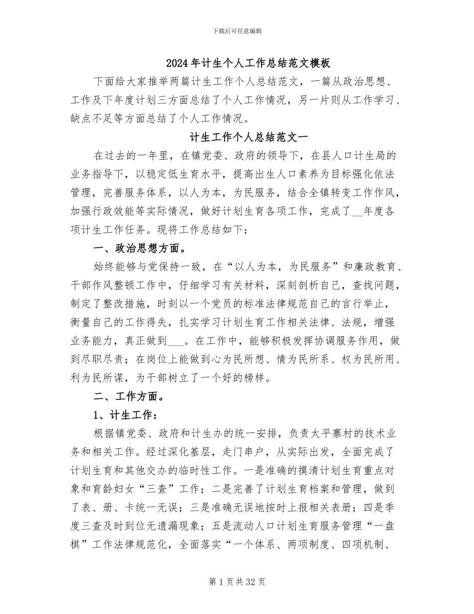 2024年计生个人工作总结范文模板_第1页