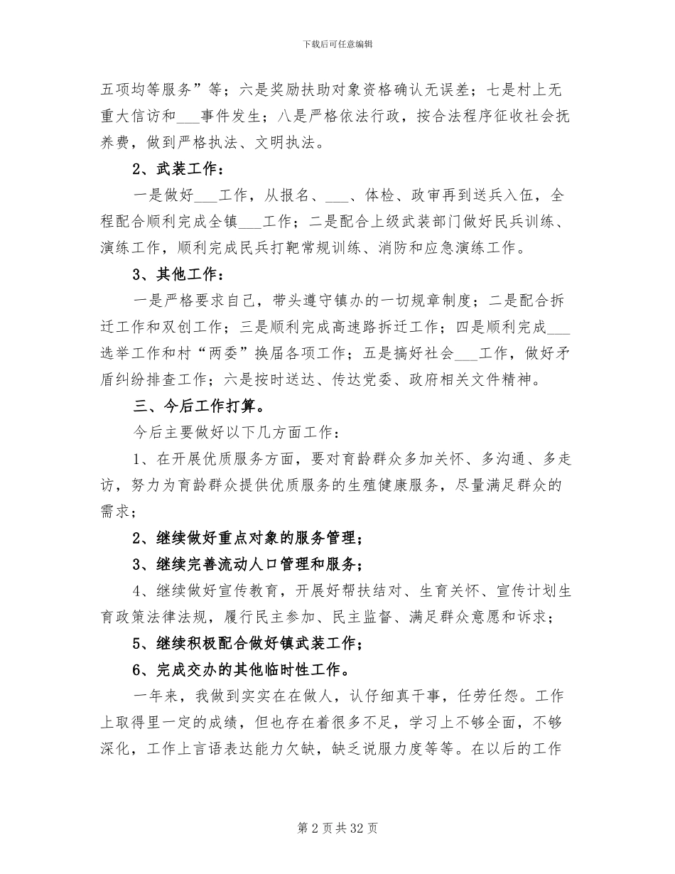 2024年计生个人工作总结范文模板_第2页