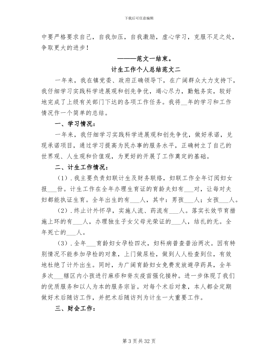 2024年计生个人工作总结范文模板_第3页