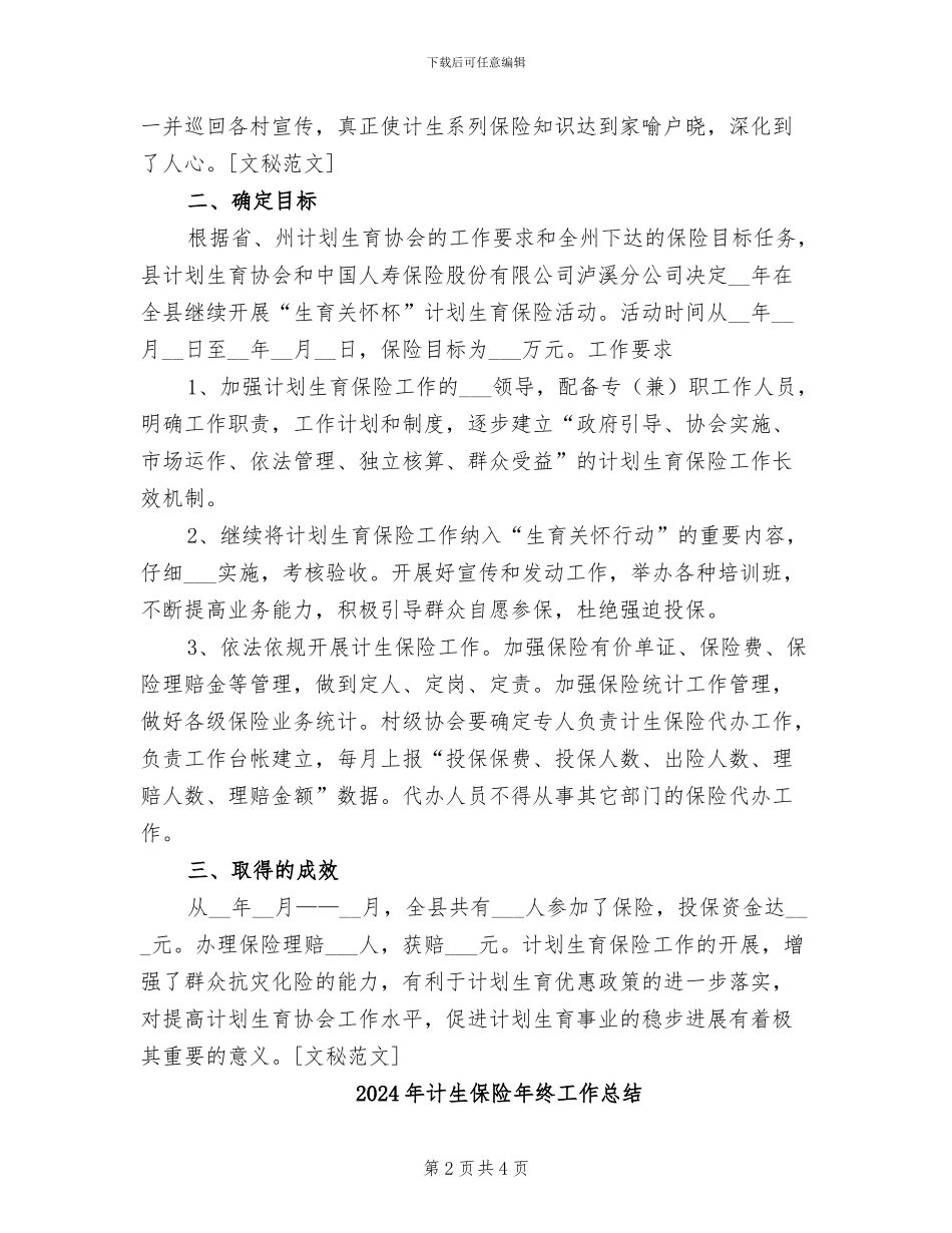 2024年计生保险工作总结范文_第2页