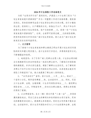2024年计生保险工作总结范文