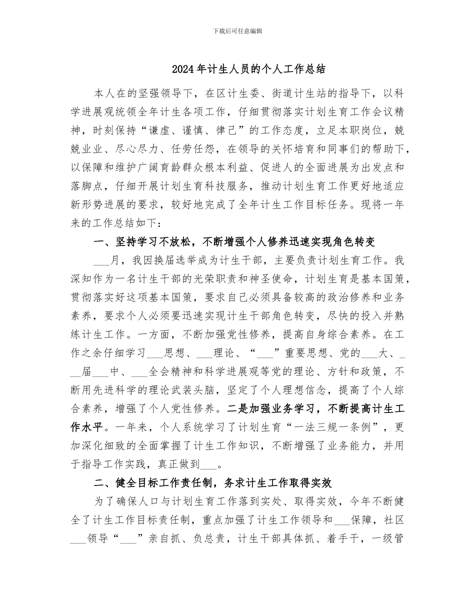 2024年计生人员的个人工作总结_第1页