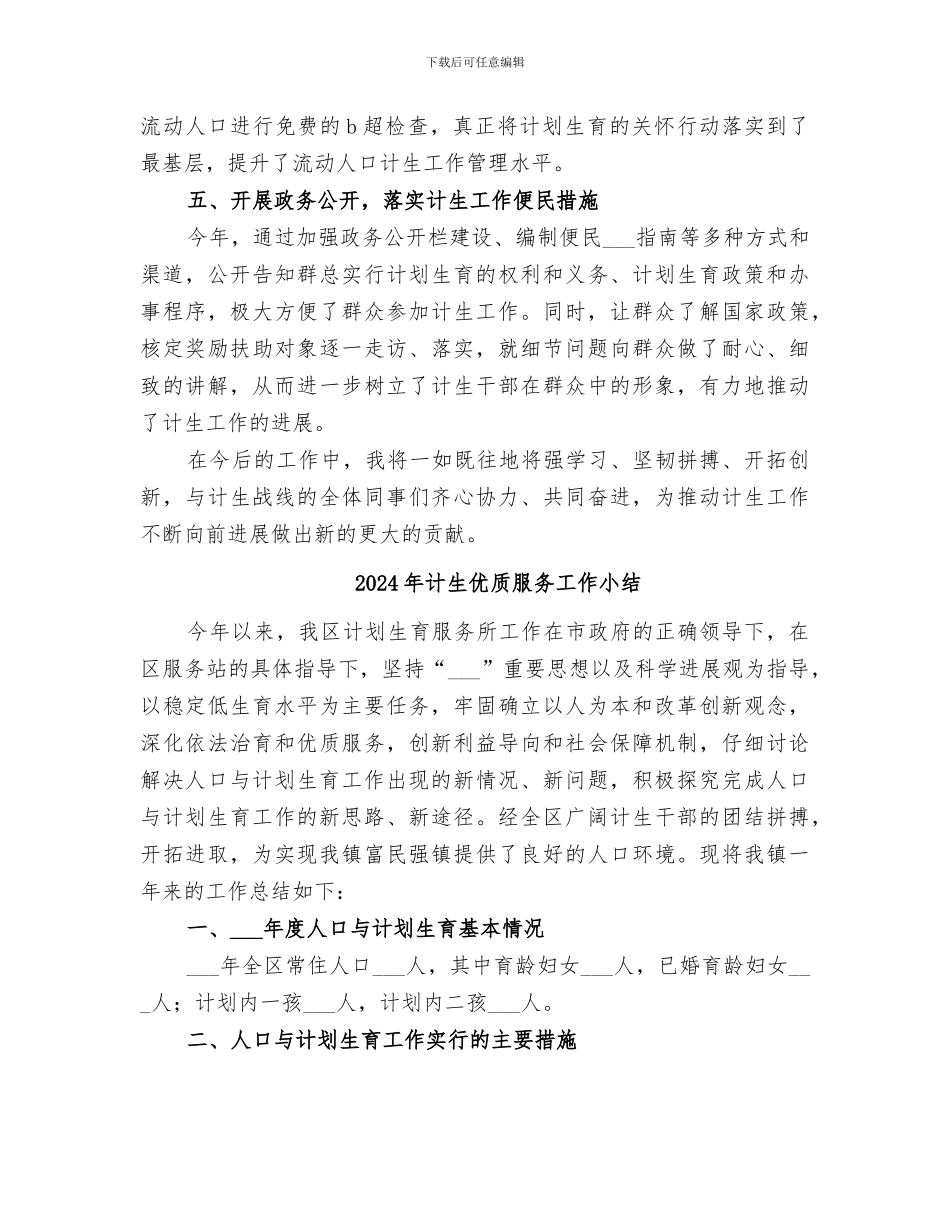 2024年计生人员的个人工作总结_第3页