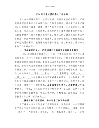 2024年计生人员的个人工作总结