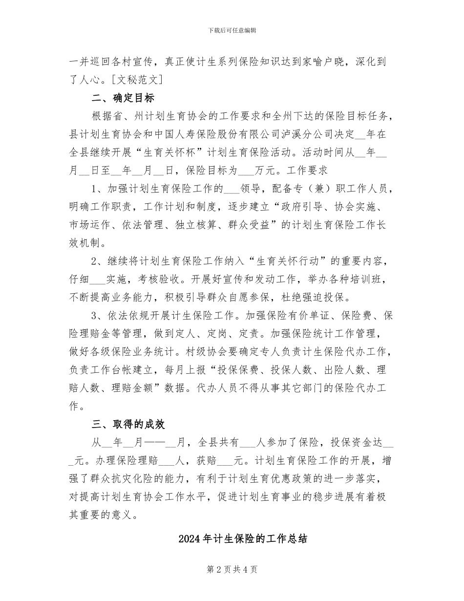 2024年计生保险年终工作总结_第2页