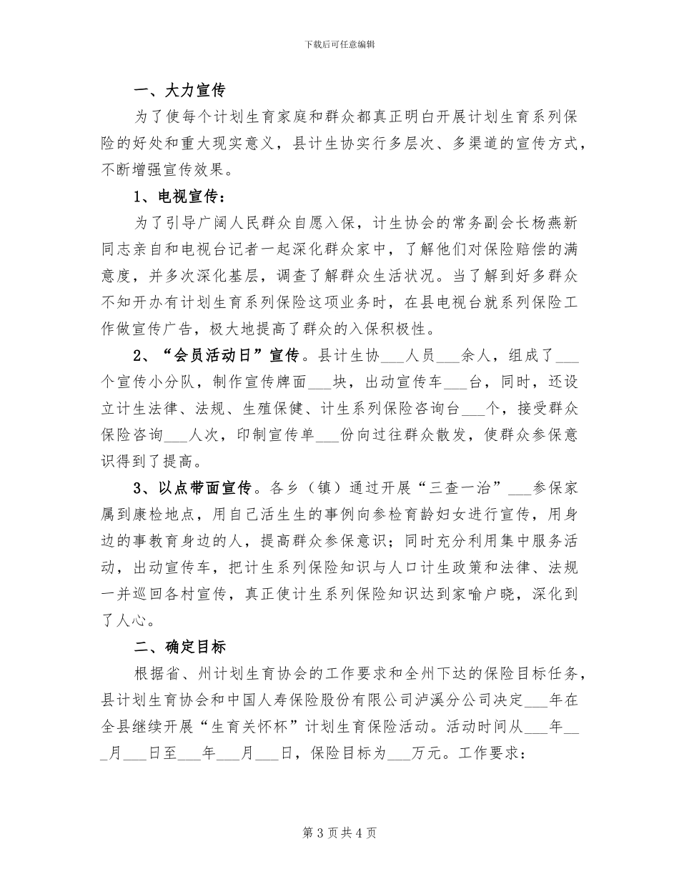 2024年计生保险年终工作总结_第3页