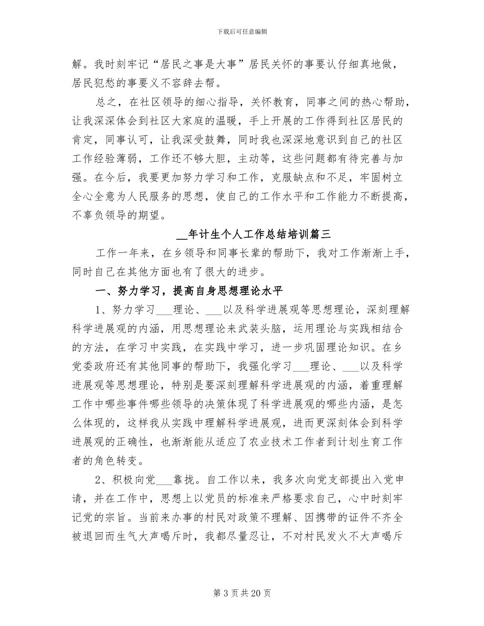 2024年计生个人工作总结范本_第3页