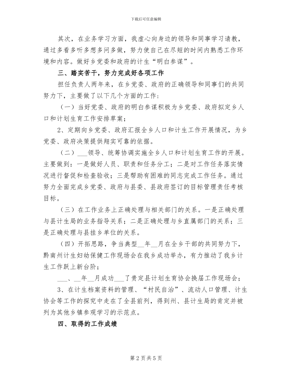 2024年计生个人年度总结_第2页