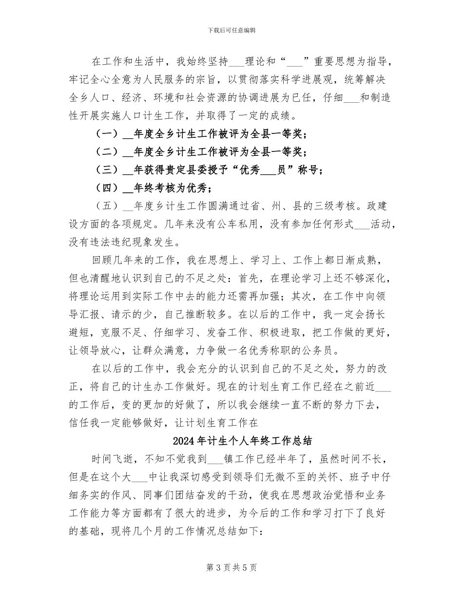 2024年计生个人年度总结_第3页