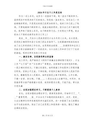 2024年计生个人年度总结