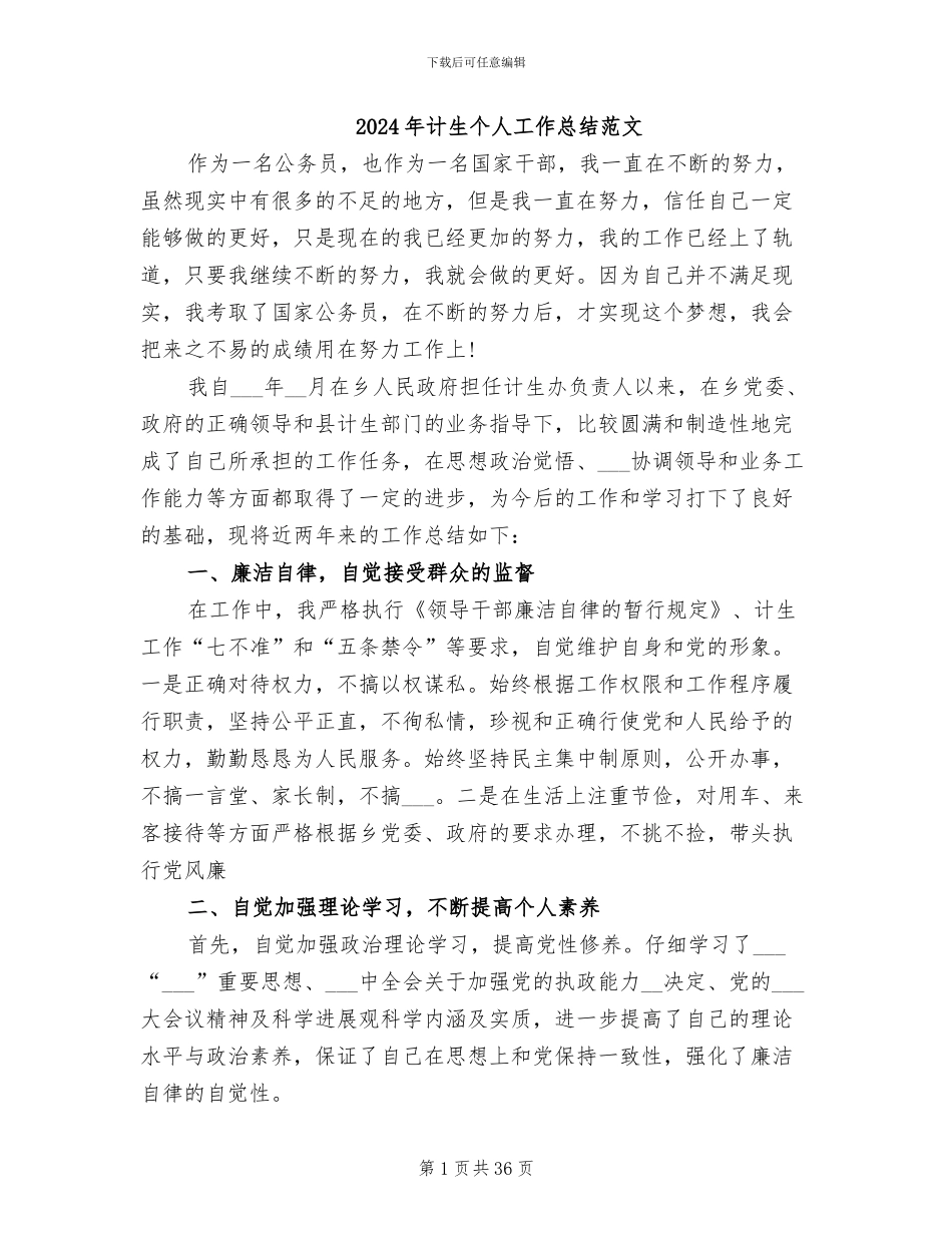2024年计生个人工作总结范文_第1页