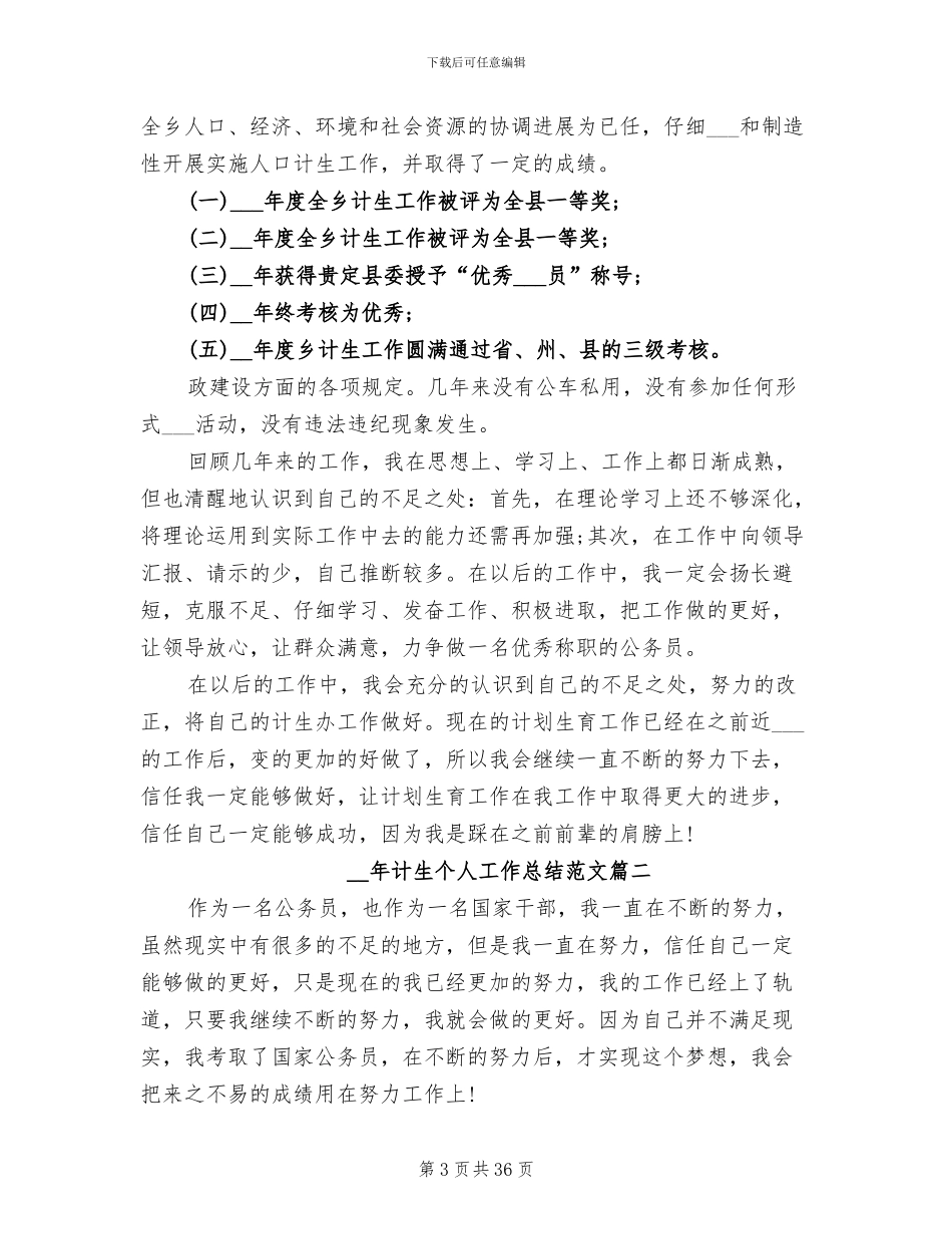 2024年计生个人工作总结范文_第3页